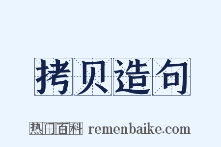 拷贝造句是什么意思的图片